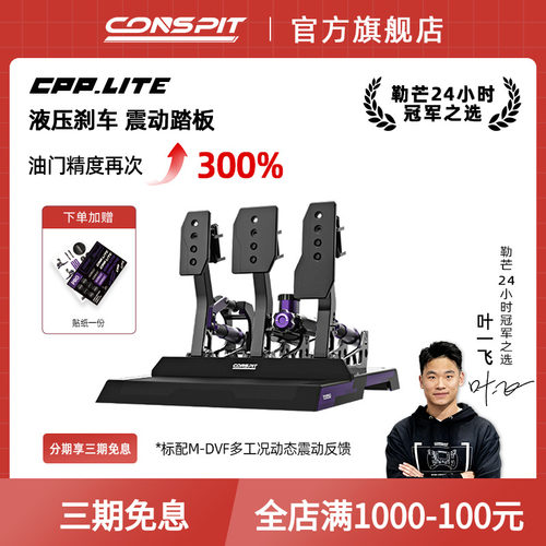 CONSPIT赛车模拟器液压油压踏板