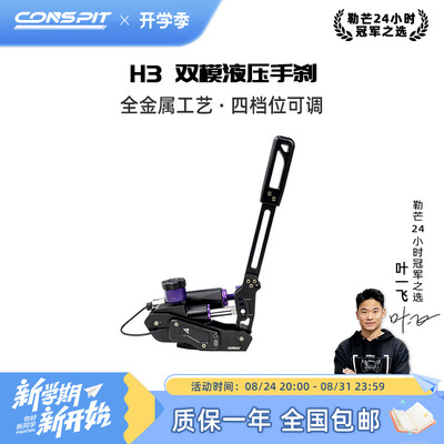CONSPITH3系列赛车踏板液压手刹