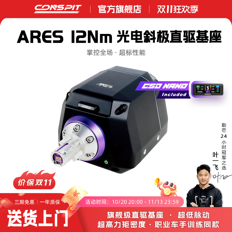 【旗舰】CONSPIT Ares 12光电斜极直驱基座 阿瑞斯赛车模拟器职业车手同款方向盘模拟器基座方向盘赛车方向盘