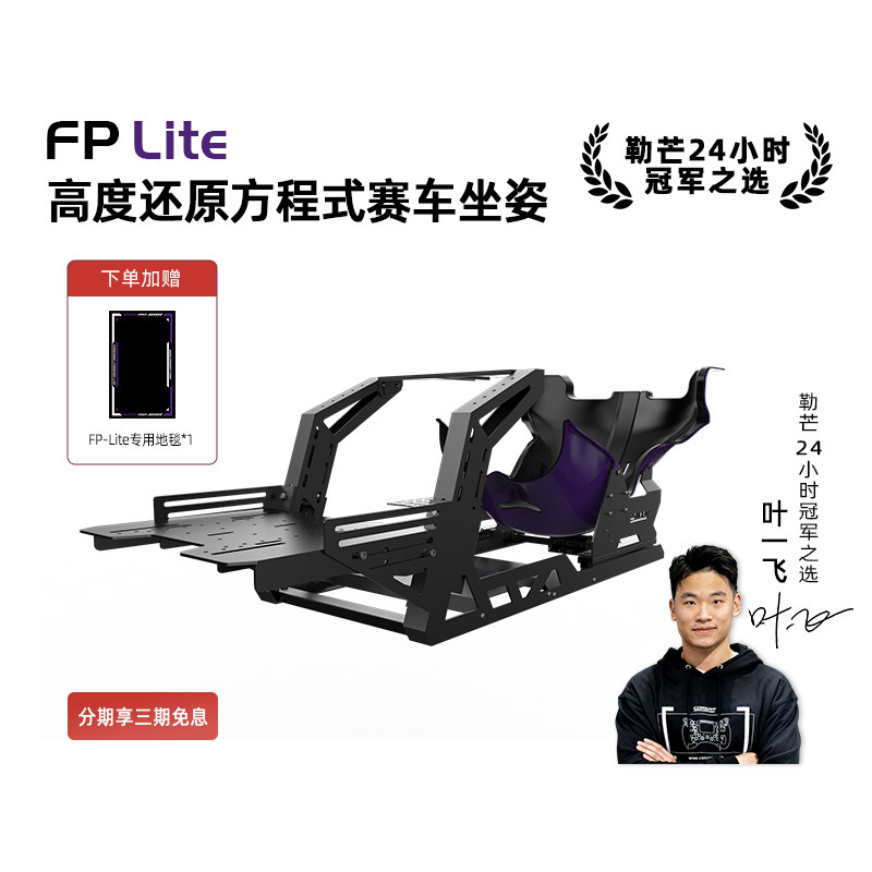 【旗舰】CONSPIT模拟赛车支架FP Lite方向盘直驱F1坐姿方程式座姿游戏外设赛车模拟器全套设备
