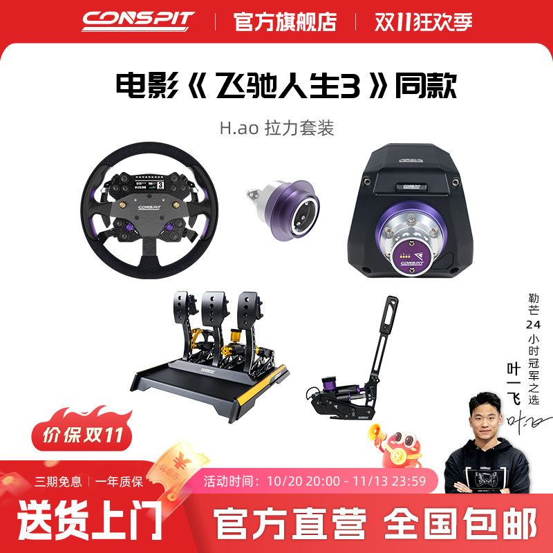 CONSPIT H.AO Hub 全碳纤维 模拟赛车方向盘拉力套装 赛车模拟器拉力套装 飞驰人生3同款方向盘 GT7 GT3