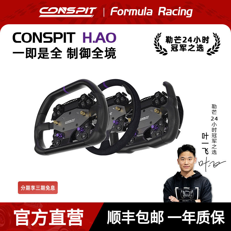 【旗舰新品】CONSPIT H.AO Hub 全碳纤维 模拟赛车方向盘 开放式系统 赛车模拟器