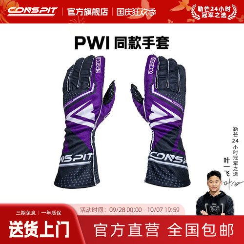 CONSPIT赛车手套外缝线