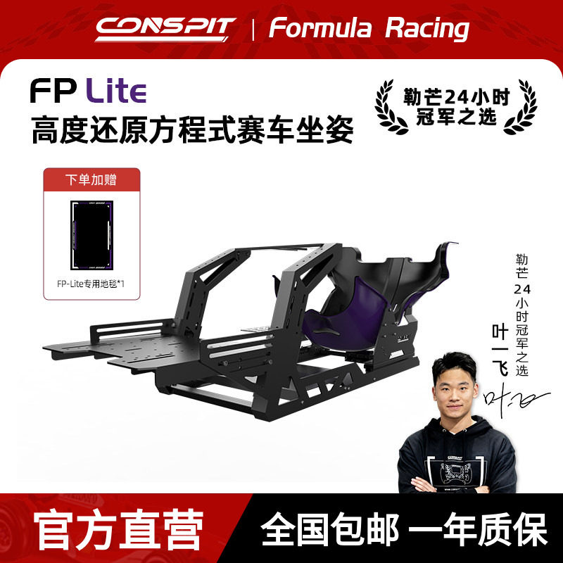 【旗舰】CONSPIT模拟赛车支架FP Lite方向盘直驱F1坐姿方程式座姿游戏外设赛车模拟器全套设备