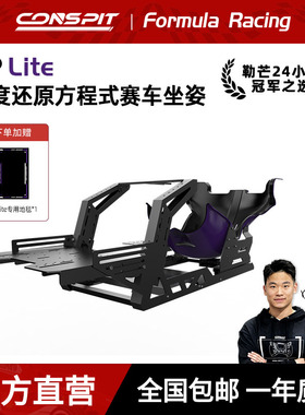【旗舰】CONSPIT模拟赛车支架FP Lite方向盘直驱F1坐姿方程式座姿游戏外设赛车模拟器全套设备