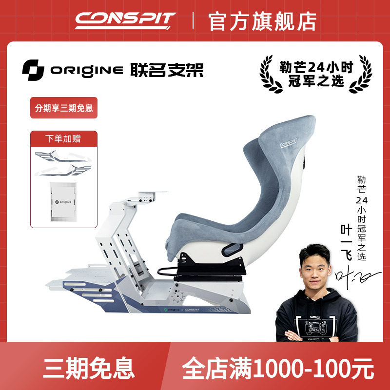 CONSPIT科目二联名赛车支架