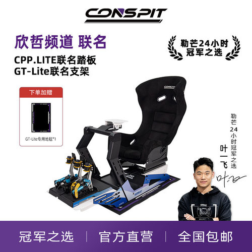 CONSPITGT-Lite支架谢欣哲联名