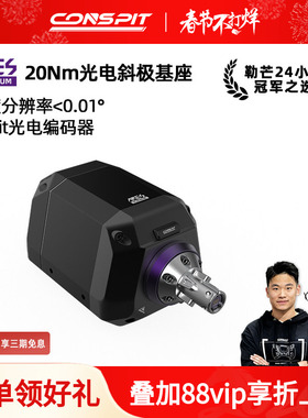 【旗舰】CONSPIT Ares Platinum 20光电斜极直驱基座 阿瑞斯赛车模拟器 职业车手同款方向盘模拟器基座方向盘