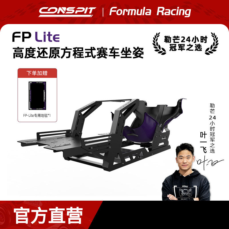 【旗舰】CONSPIT模拟赛车支架FP Lite方向盘直驱F1坐姿方程式座姿游戏外设赛车模拟器全套设备