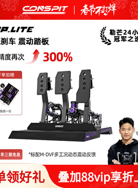 【旗舰】CONSPIT模拟赛车踏板Cpp Lite震动液压油压刹车模拟驾驶器踏板游戏外设支架座椅压力踏板方向盘