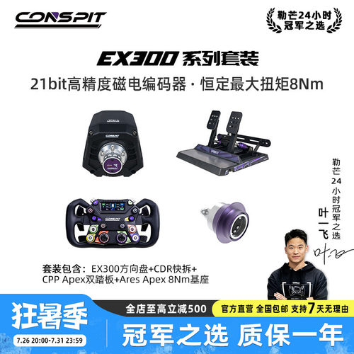 【官方旗舰】Conspit Ares Apex EX300 APEX新品方向盘模拟器基座赛车模拟器游戏方向盘汽车模拟Iracing/欧卡