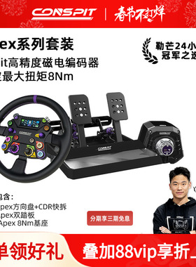 【新品】CONSPIT Ares Apex 8NM 310APEX CPP APEX踏板套装高精度磁电编码器直驱基座模拟器基座方向盘