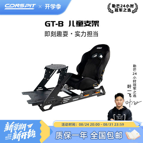 CONSPIT模拟赛车支架GtB