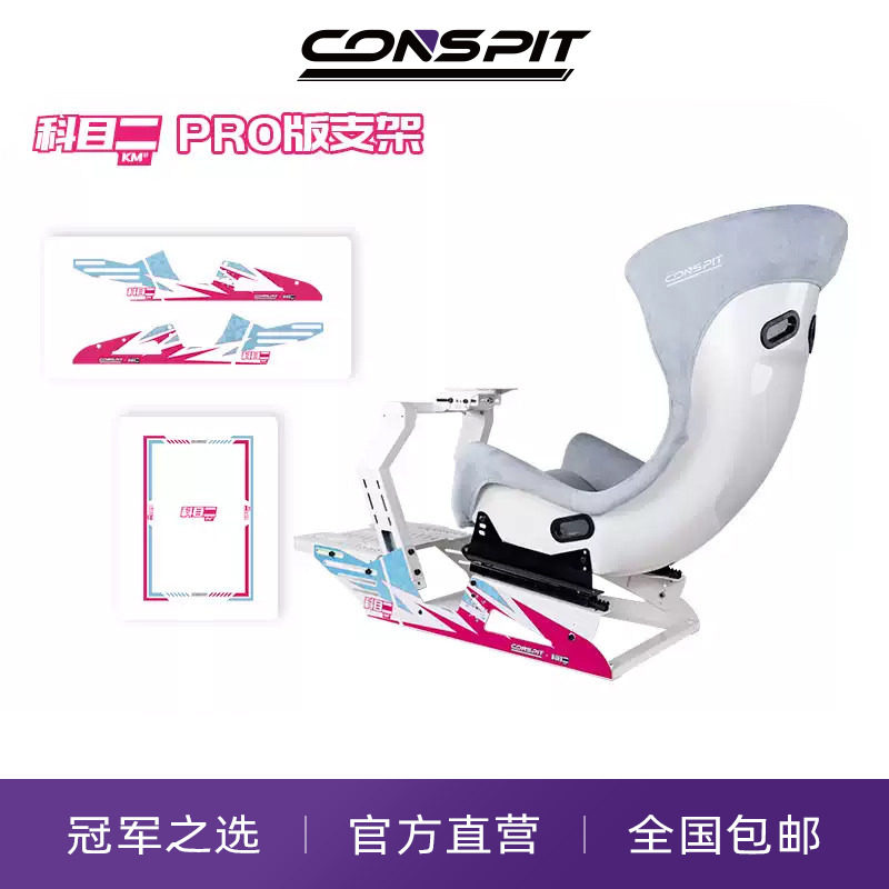 【新品联名】CONSPIT模拟赛车支架设备科目二联名款Gt Lite游戏方向盘模拟驾驶器直驱地平线5欧卡2专业GT座椅