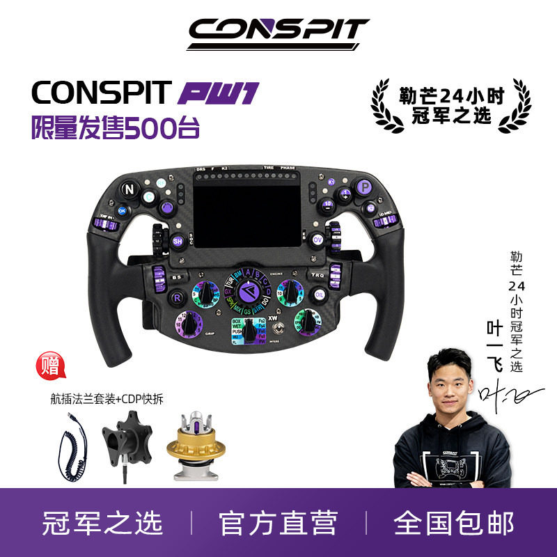 【旗舰】CONSPIT限量PW1方程式方向盘碳纤维赛车模拟器力回馈方向盘F1同款拨片职业车手同款赛车模拟器方向盘
