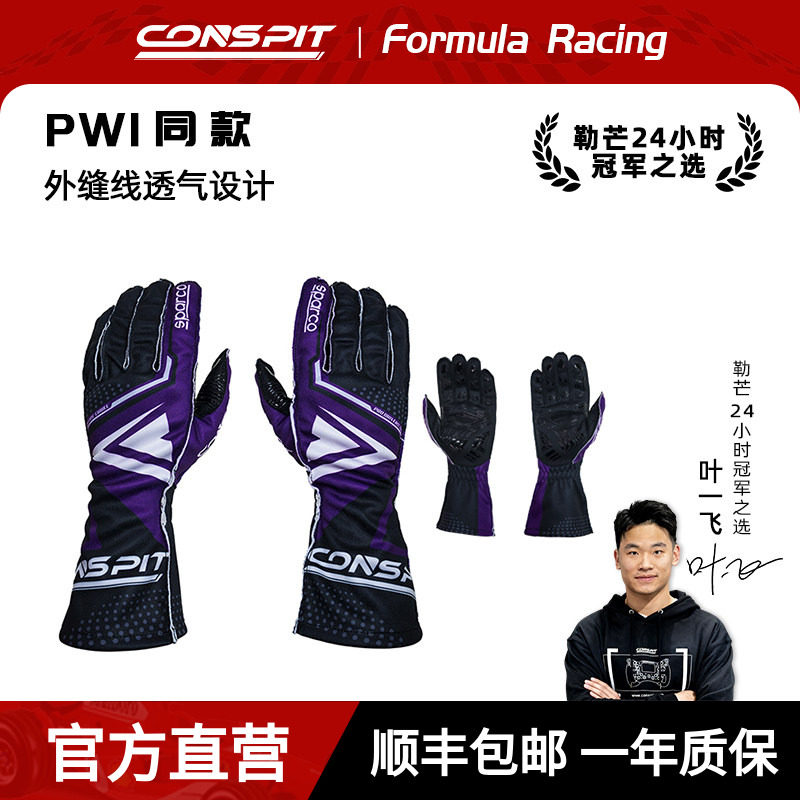SPARCO联名CONSPIT赛车模拟器训练手套 外缝线透气设计 意大利进口