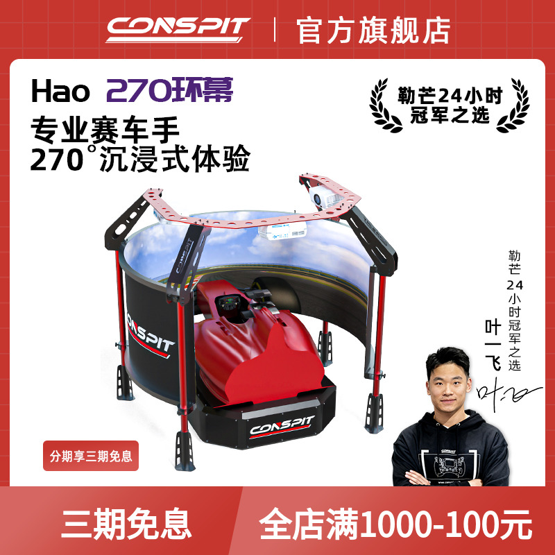 CONSPIT旗舰赛车模拟器
