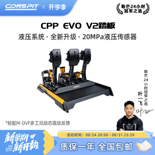 CONSPIT震动液压踏板CPPEVOV2