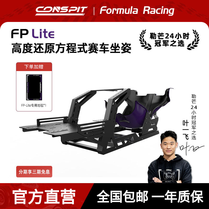【旗舰】CONSPIT模拟赛车支架FP Lite方向盘直驱F1坐姿方程式座姿游戏外设赛车模拟器全套设备