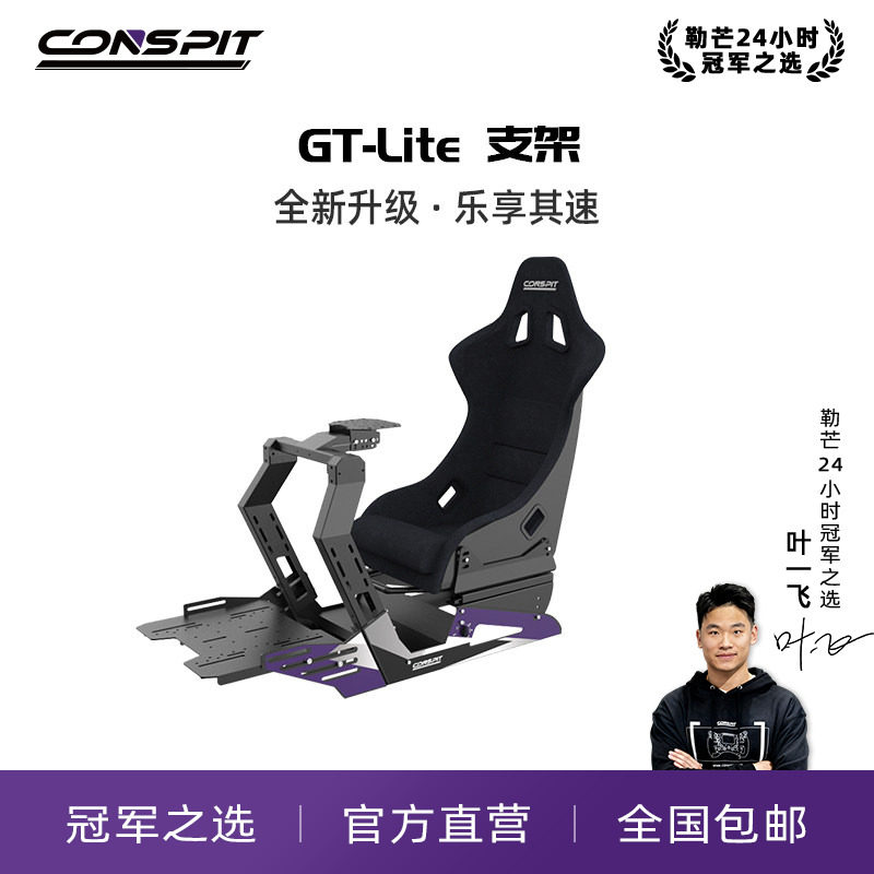 【旗舰】conspit赛车模拟器基座支架设备gt lite游戏方向盘模拟驾驶器直驱地平线5欧卡2专业GT座椅