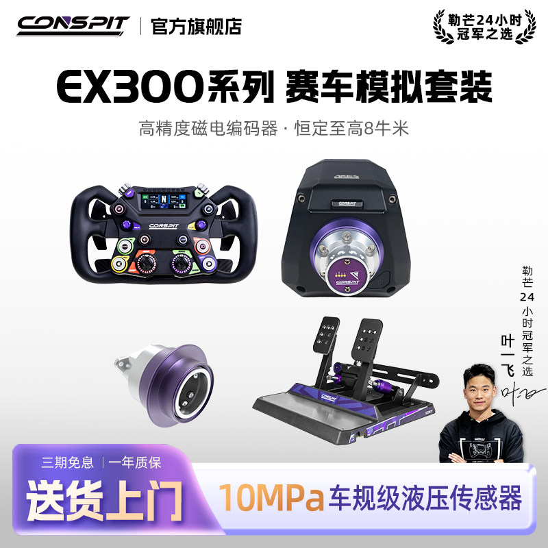 【官方旗舰】Conspit Ares EX300 APEX方向盘模拟器基座套装赛车模拟器整套 游戏方向盘汽车模拟Iracing/欧卡