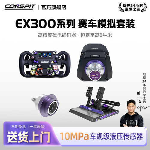 【官方旗舰】Conspit Ares EX300 APEX方向盘模拟器基座套装赛车模拟器整套 游戏方向盘汽车模拟Iracing/欧卡