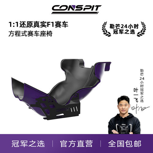 CONSPIT11还原赛车座椅桶椅