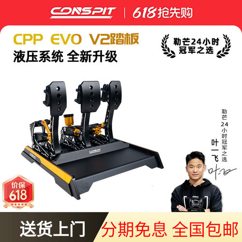 CONSPIT震动液压踏板CPPEVOV2