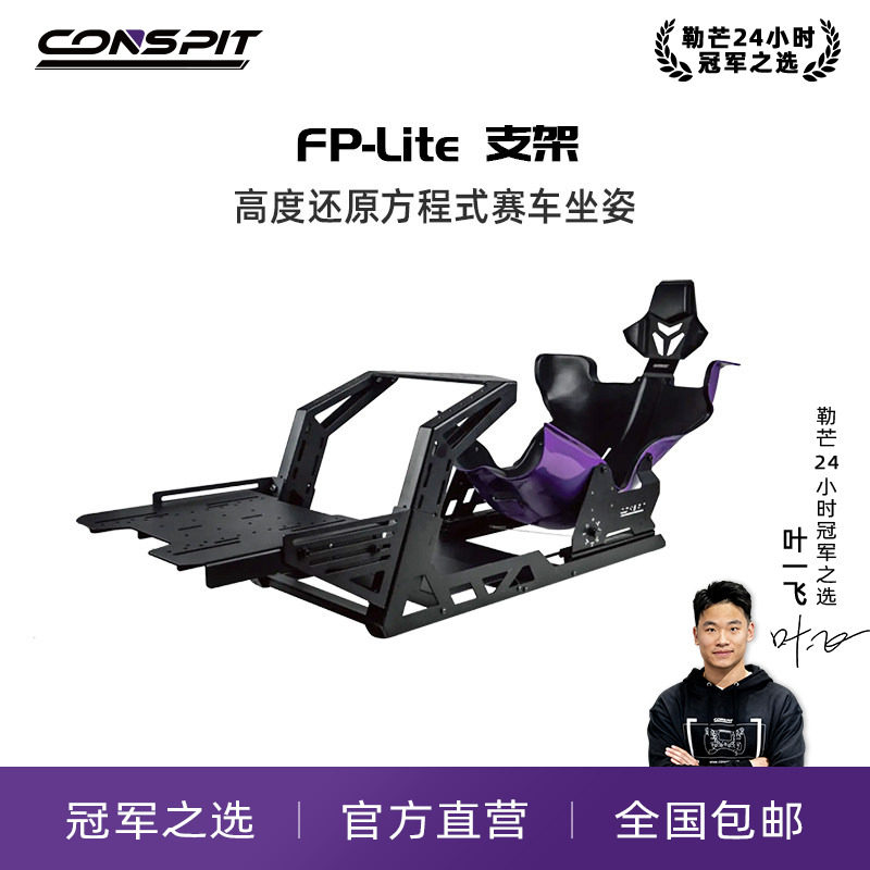 【旗舰】CONSPIT模拟赛车支架FP Lite方向盘直驱F1坐姿方程式座姿游戏外设赛车模拟器全套设备