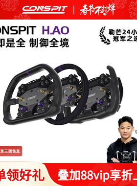 【旗舰新品】CONSPIT H.AO Hub 全碳纤维 模拟赛车方向盘 开放式系统 赛车模拟器