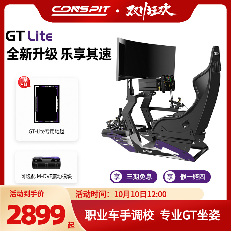 【旗舰】CONSPIT模拟赛车支架设备Gt Lite游戏方向盘模拟驾驶器直驱地平线5欧卡2专业GT座椅