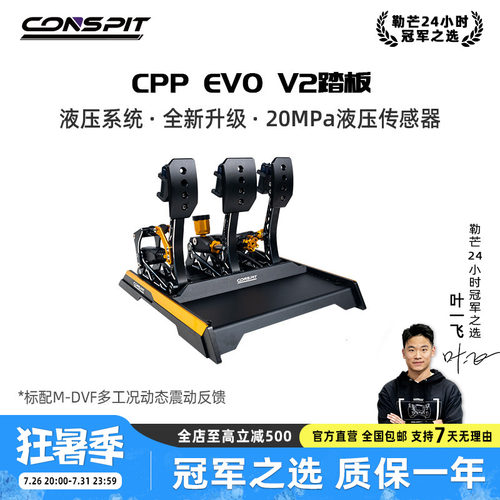 CONSPIT震动液压踏板CPPEVOV2