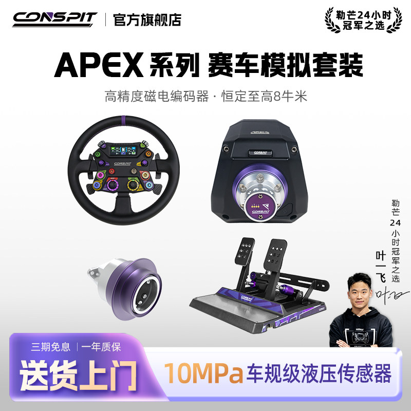 CONSPITApex直驱基座方向盘图片