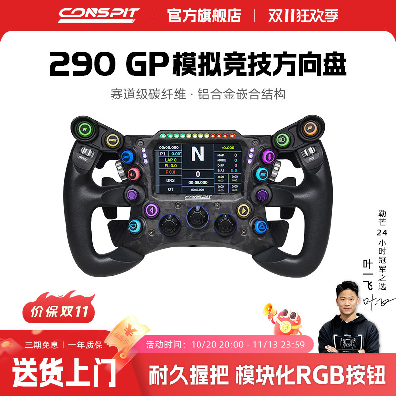 conspit 290GP锻造碳纤维赛车模拟器 力回馈方向盘盘面 F1同款拨片 职业车手同款赛车模拟器方向盘