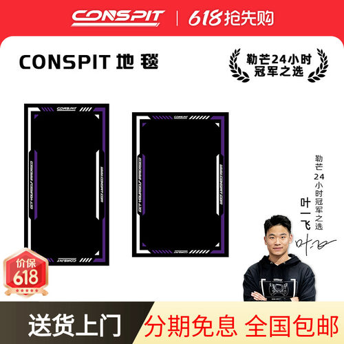 Conspit赛车模拟器地垫地毯