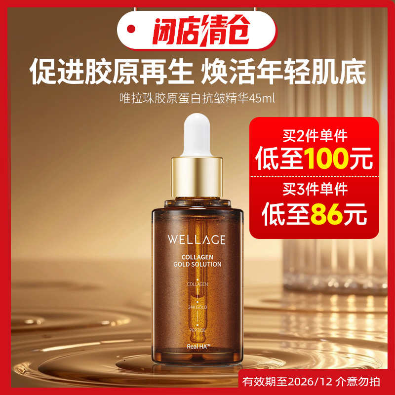 wellage【清仓】唯拉珠胶原蛋白安瓶精华保湿抗衰淡纹45ml