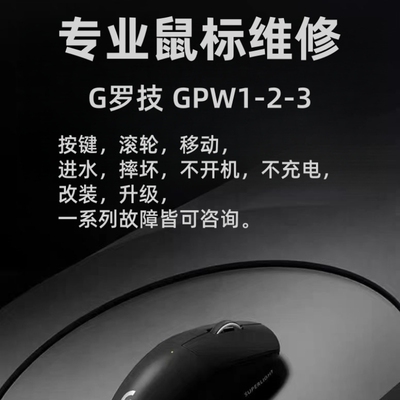 鼠标维修理罗技GPW1GPW2连击双击