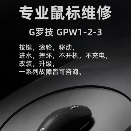 鼠标维修理罗技GPW1GPW2换微动连击双击滚轮回滚进水不充电不开机