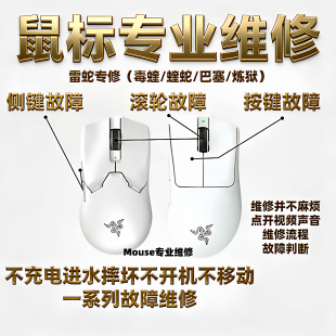 鼠标维修更换微动左键电池滚轮雷蛇炼狱蝰蛇V3专业版 毒蝰V2PRO
