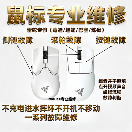 鼠标维修更换微动左键电池滚轮雷蛇炼狱蝰蛇V3专业版毒蝰V2PRO/V3
