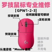 鼠标维修理罗技GPW1GPW2换微动连击双击滚轮回滚进水不充电不开机