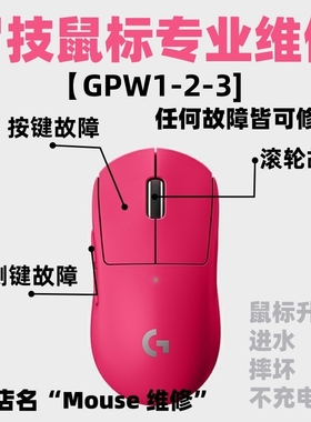 鼠标维修理罗技GPW1GPW2换微动连击双击滚轮回滚进水不充电不开机