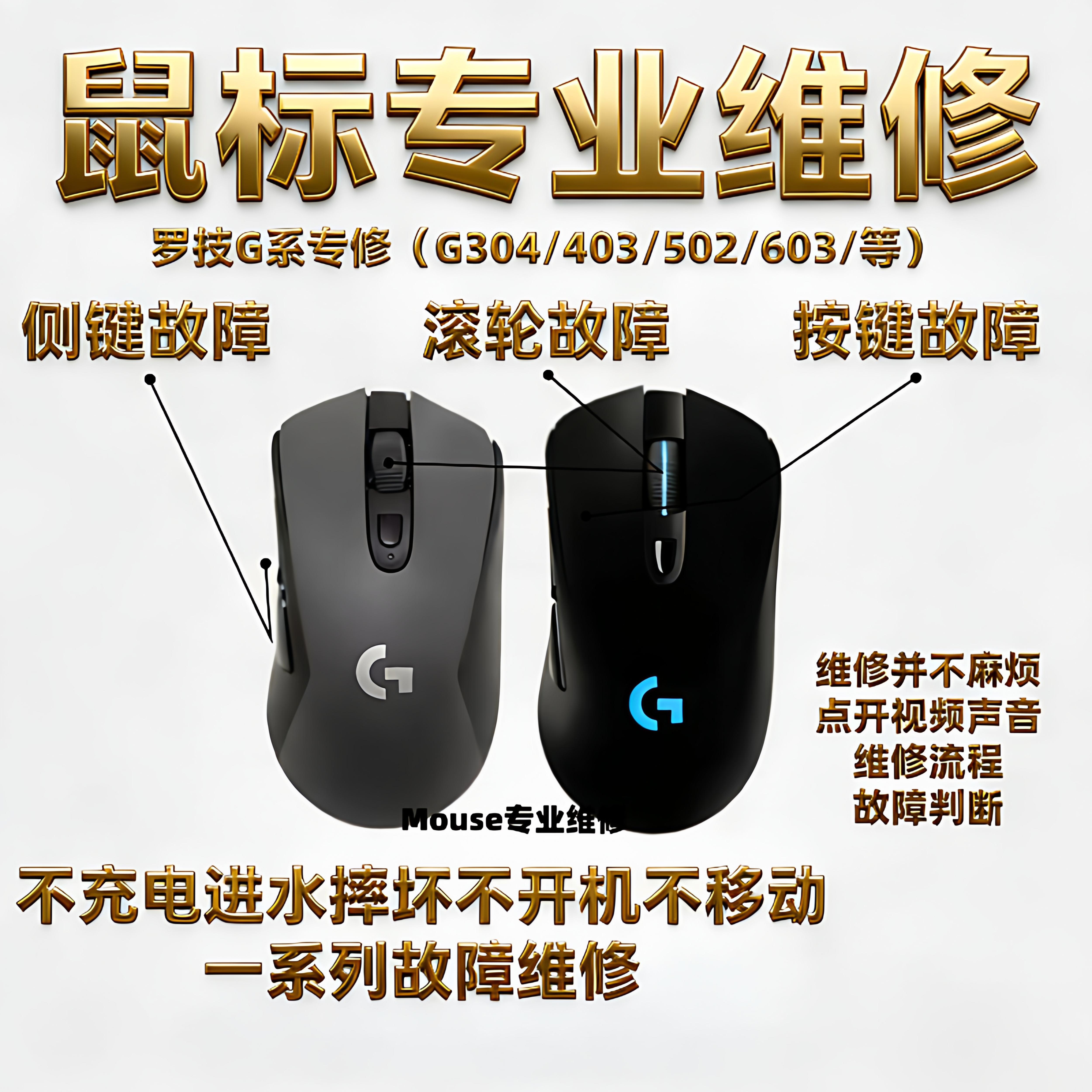 鼠标维修更换微动左键侧键滚轮电池罗技G304/G603/G703/G604/G705图片