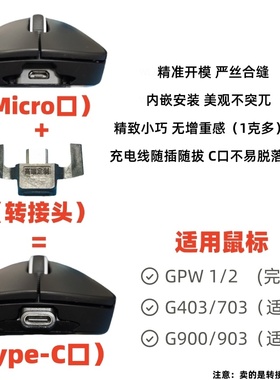 罗技GPW1/2鼠标转接头安卓micro转typec接口适用狗屁王GPW转接口