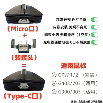 罗技GPW1/2鼠标转接头安卓micro转typec接口适用狗屁王GPW转接口