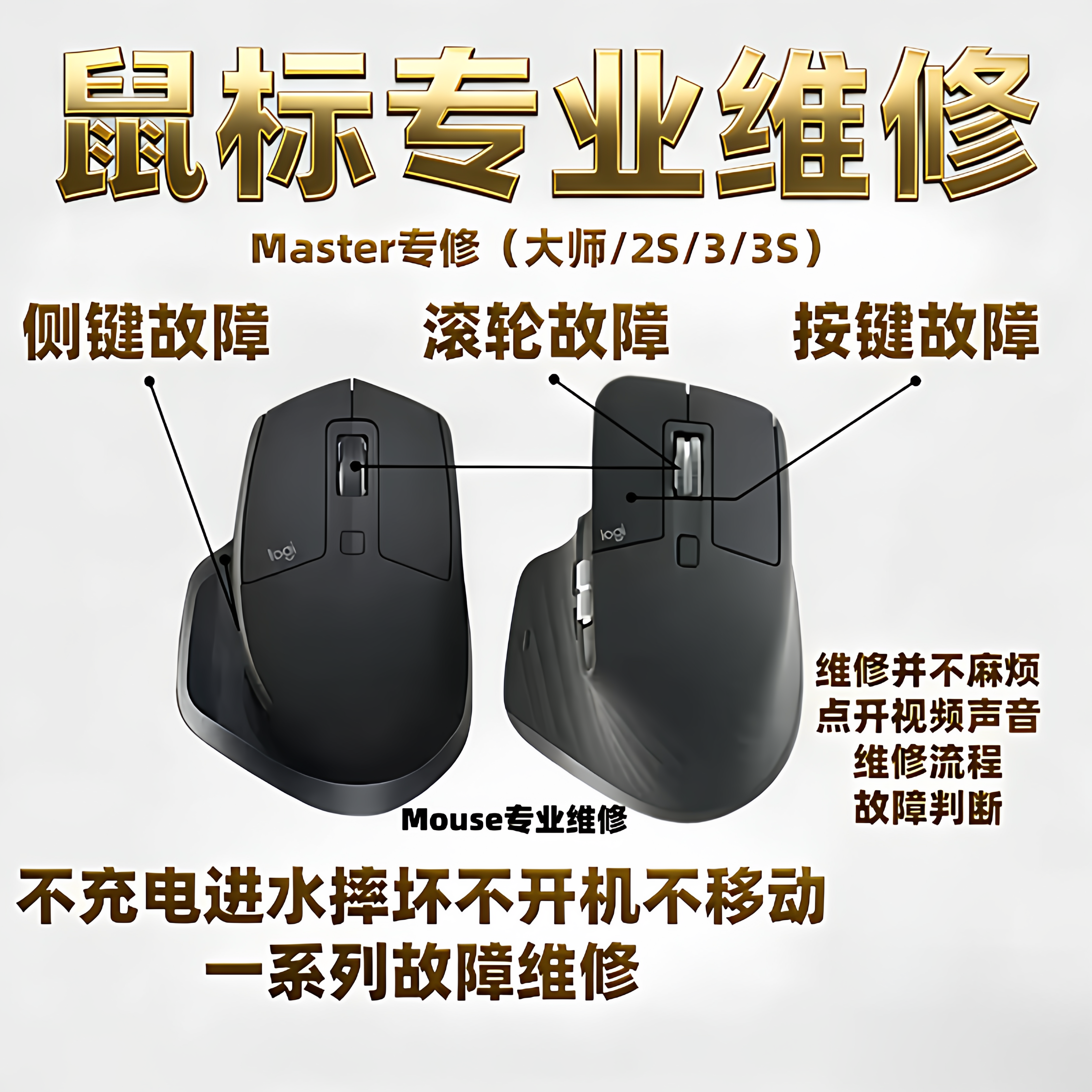 鼠标维修理罗技G换微动连击双击进水不充电不开机MX Master2/3/4