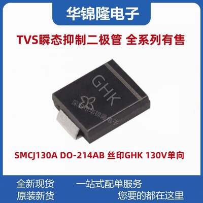 瞬态抑制二极管SMCJ130A丝印GHK