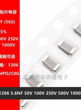 贴片电容 1206 562J 5.6NF 50V 100V 250V 500V 1KV NPO C0G 5%