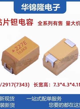 国产 贴片钽电容227E 220UF 25V E型 7343 10% LED 胆电容 有极性