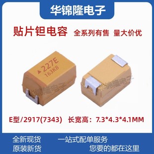 国产 贴片钽电容227E 220UF 25V E型 7343 10% LED 胆电容 有极性